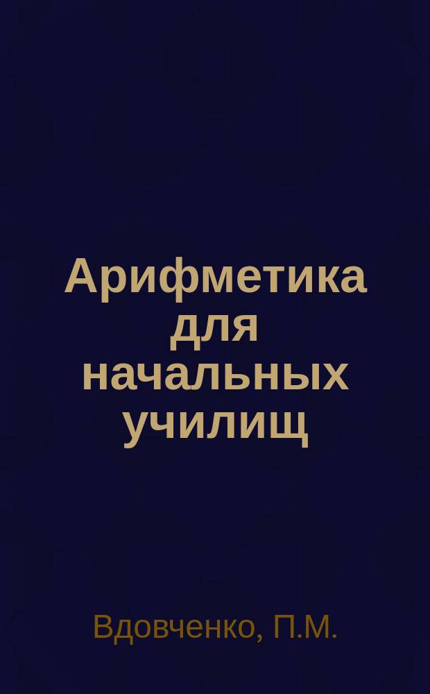 Арифметика для начальных училищ : Сист. курс. 3 г. обучения