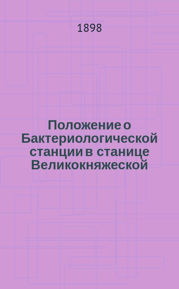 Положение о Бактериологической станции в станице Великокняжеской : Проект