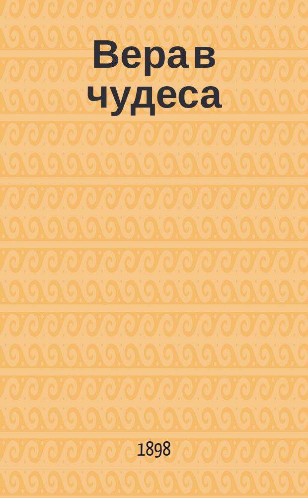 Вера в чудеса : Статья