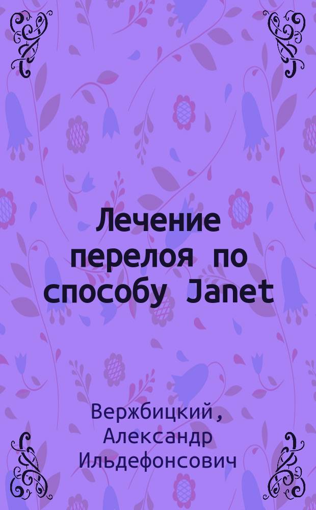 Лечение перелоя по способу Janet