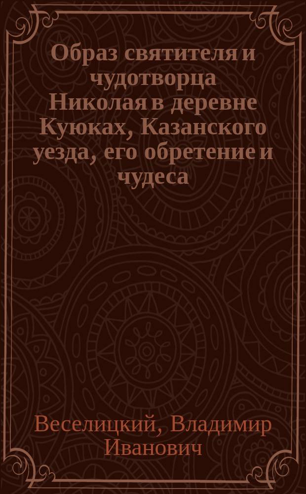 Образ святителя и чудотворца Николая в деревне Куюках, Казанского уезда, его обретение и чудеса