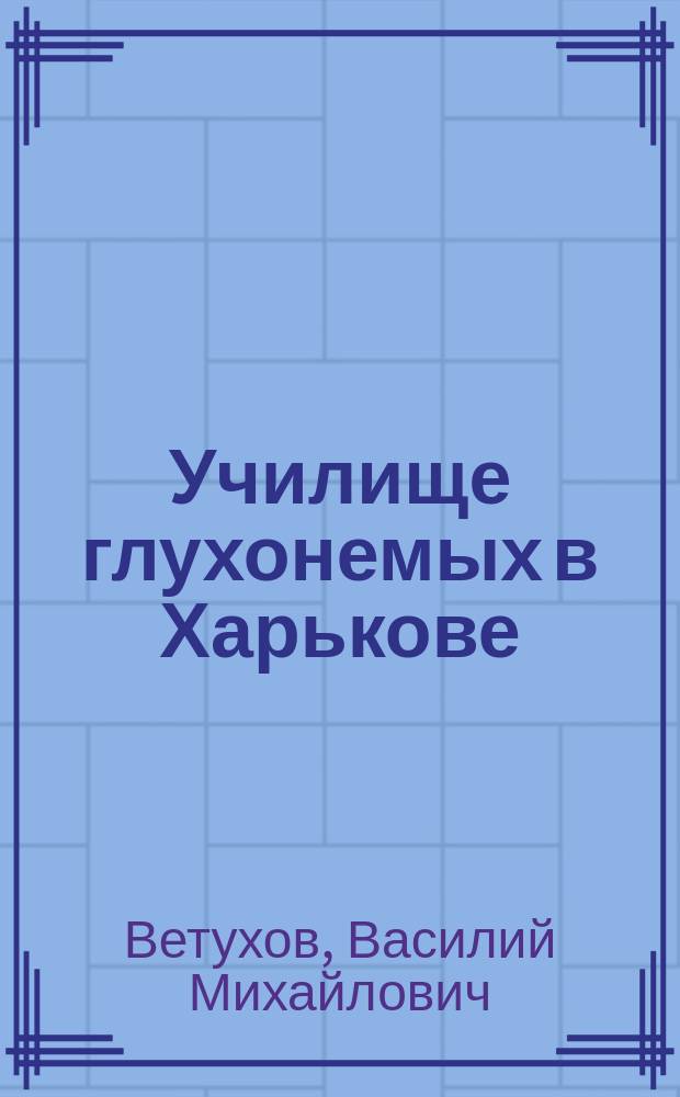 Училище глухонемых в Харькове