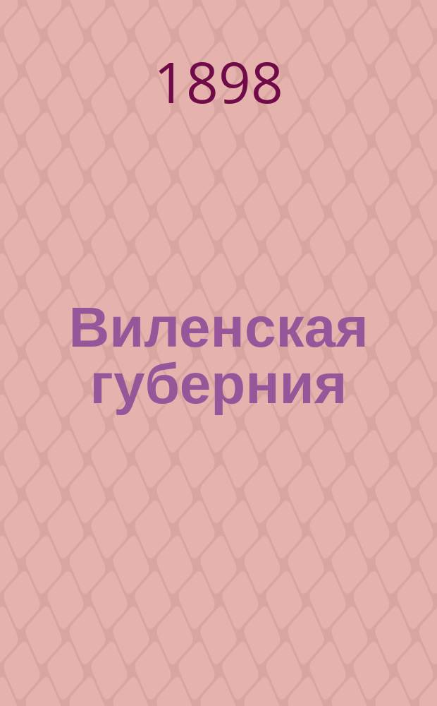 Виленская губерния : О некоторых тр. по исслед. Вилен. края и его истории
