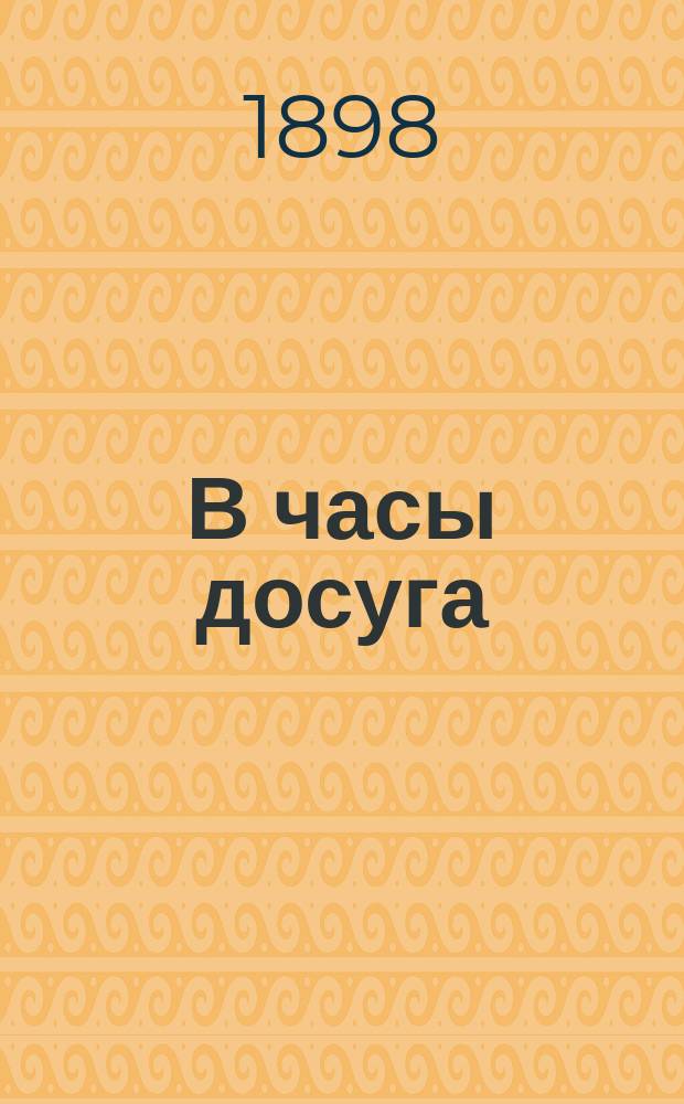 В часы досуга : Стихотворения Леонтия Никитича Виноградова