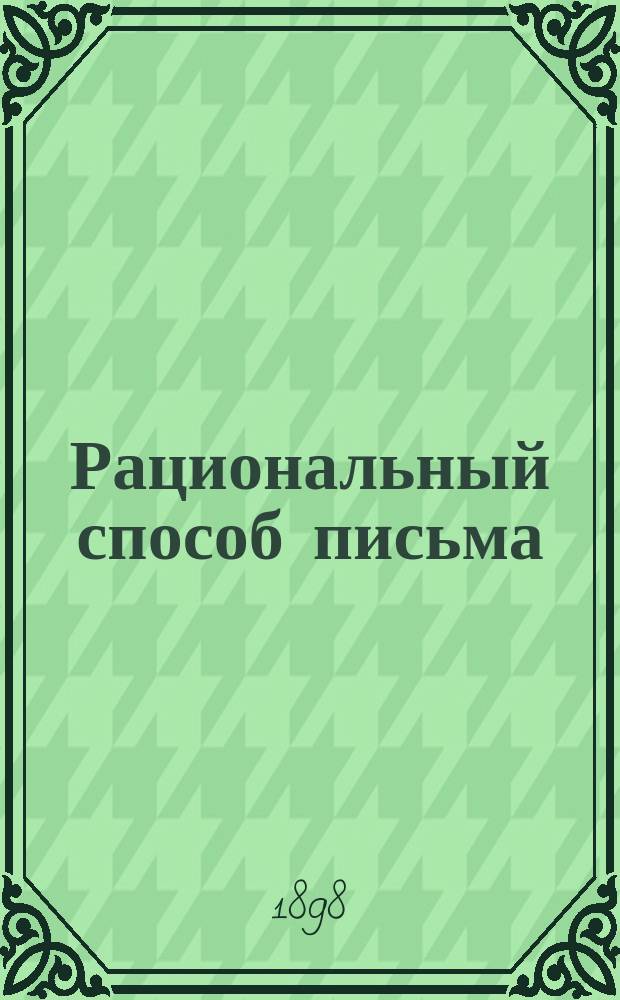 Рациональный способ письма