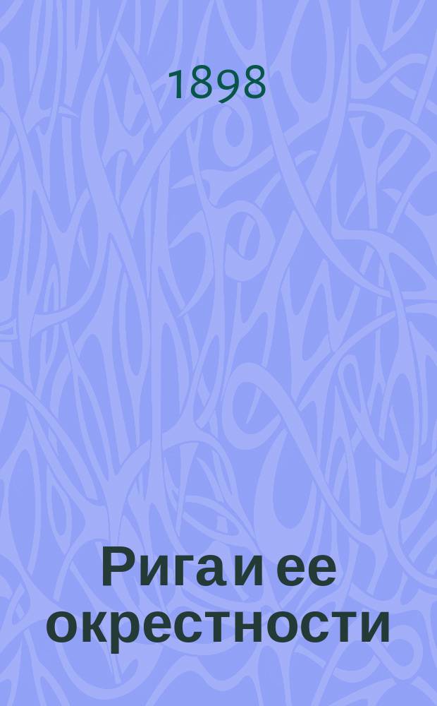 Рига и ее окрестности : Путеводитель с план. и видами г. Риги