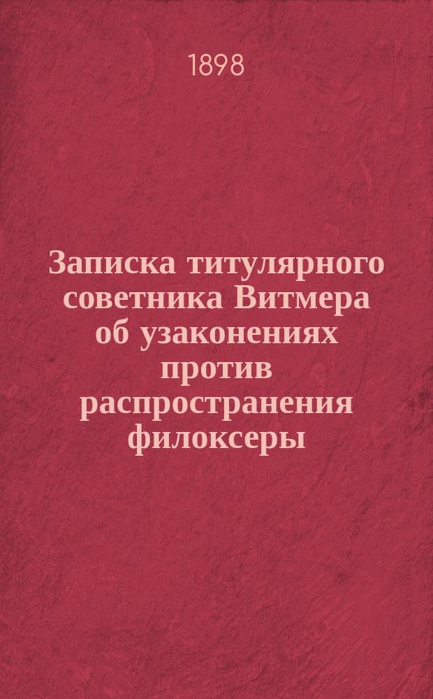 Записка титулярного советника Витмера об узаконениях против распространения филоксеры