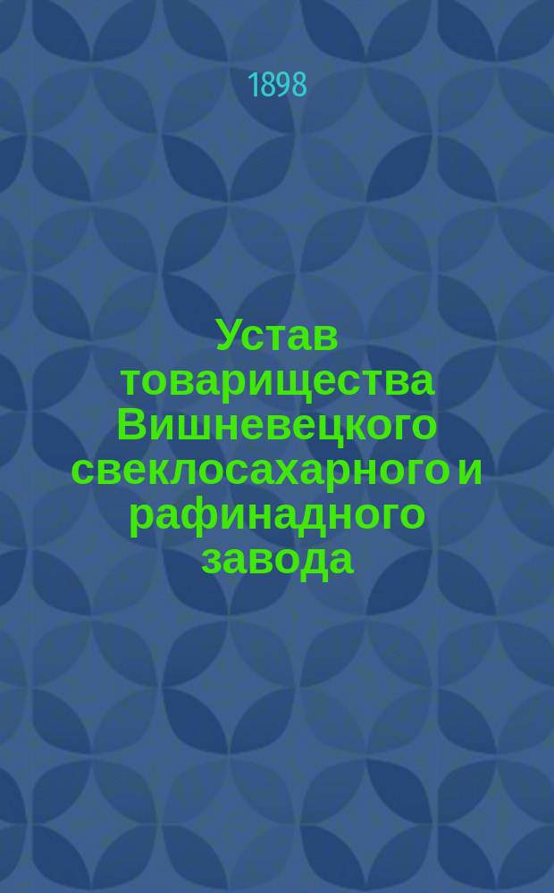 Устав товарищества Вишневецкого свеклосахарного и рафинадного завода