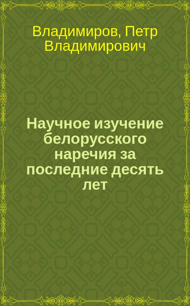Научное изучение белорусского наречия за последние десять лет (1886-1896 гг.)