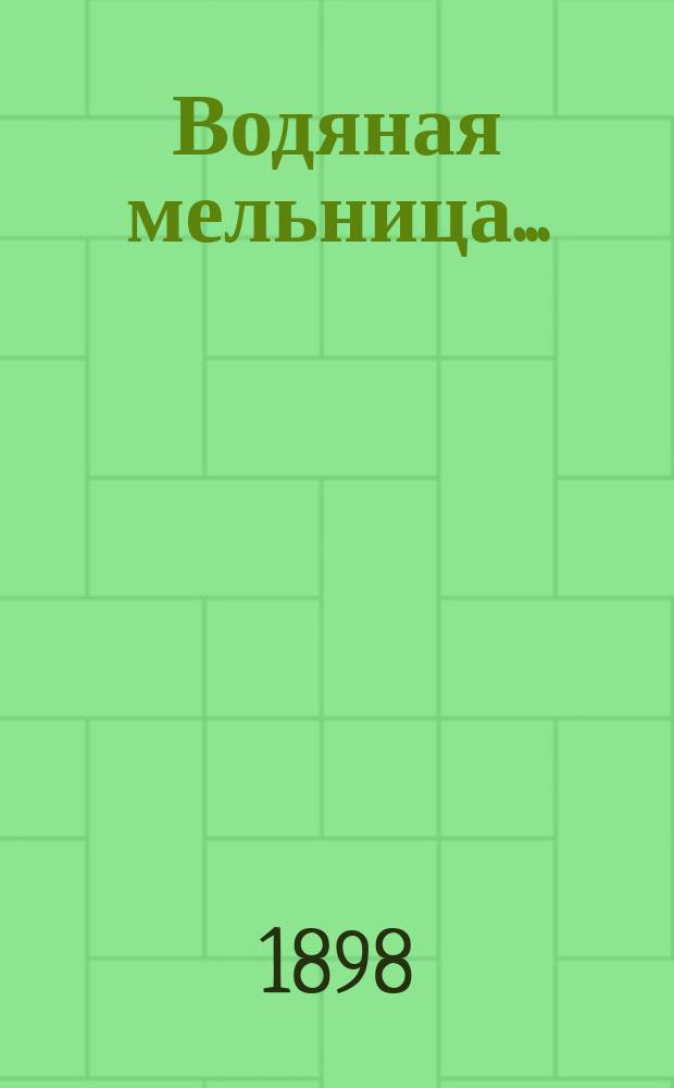 Водяная мельница ...; Опись строений; Опись сооружений и др.: Бланки / Тамбовск. губ. земство