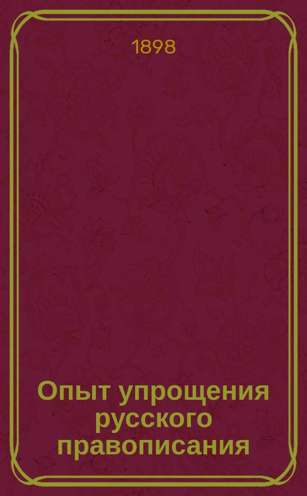 Опыт упрощения русского правописания