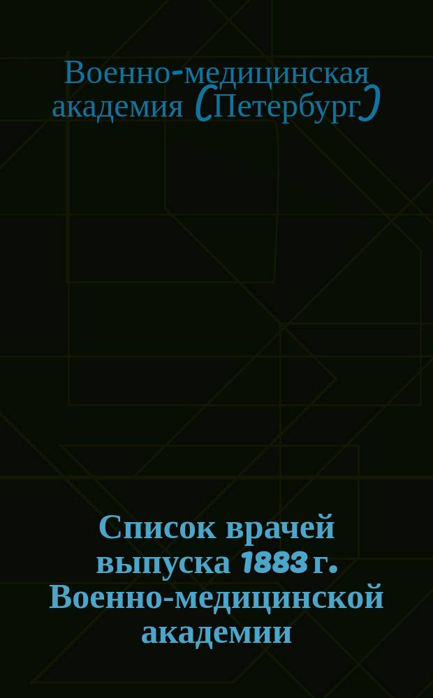 Список врачей выпуска 1883 г. Военно-медицинской академии : (XV. 1883-1898)