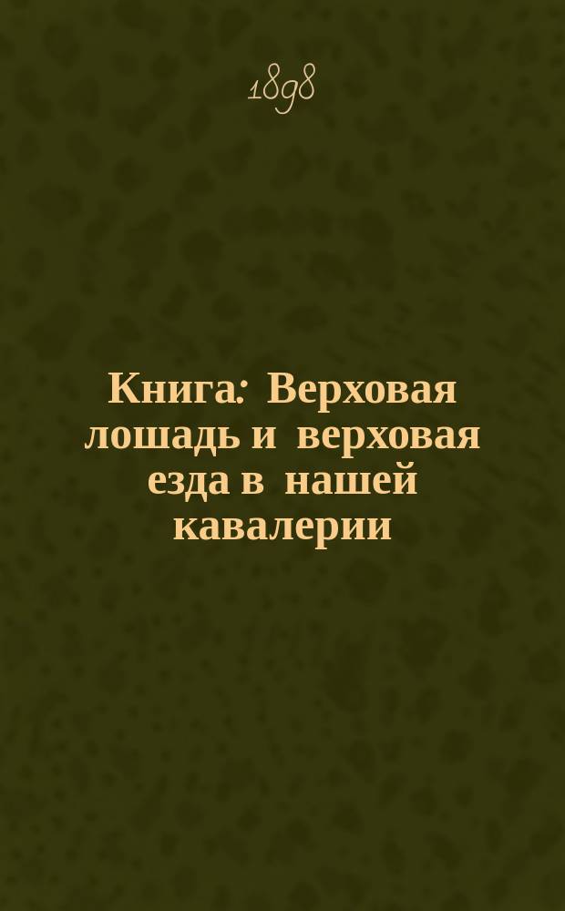 Книга: Верховая лошадь и верховая езда в нашей кавалерии