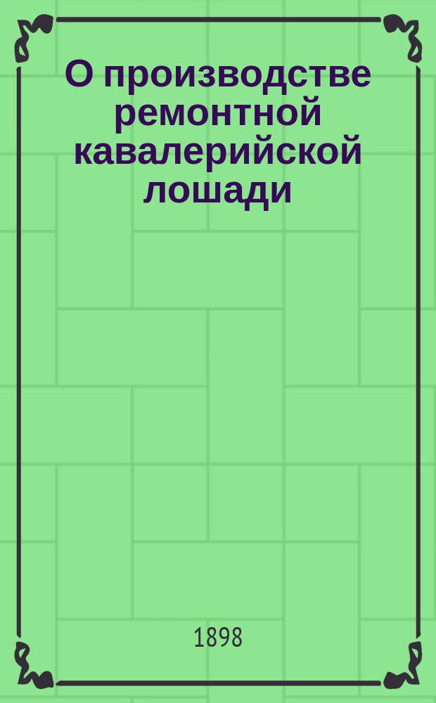 О производстве ремонтной кавалерийской лошади