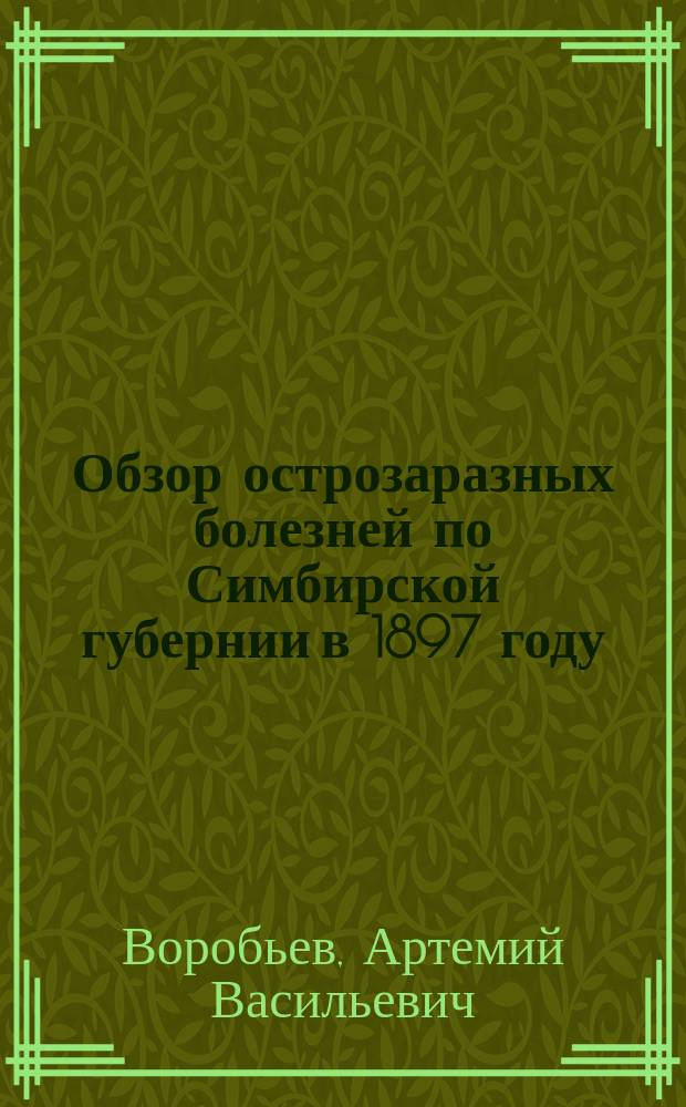 Обзор острозаразных болезней по Симбирской губернии в 1897 году