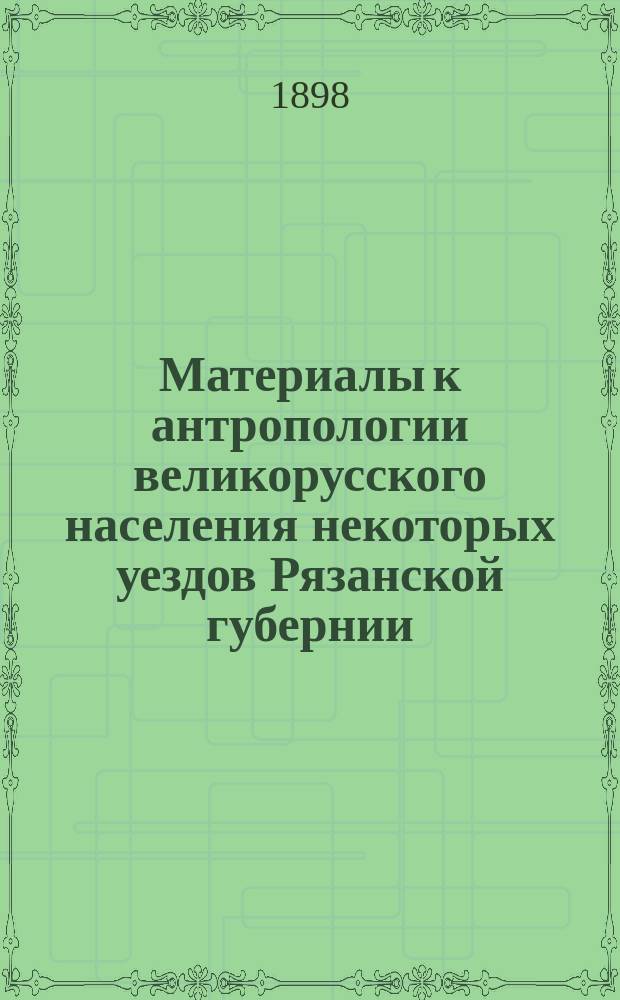 Материалы к антропологии великорусского населения некоторых уездов Рязанской губернии
