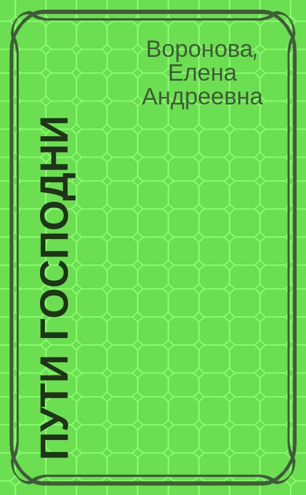 Пути господни