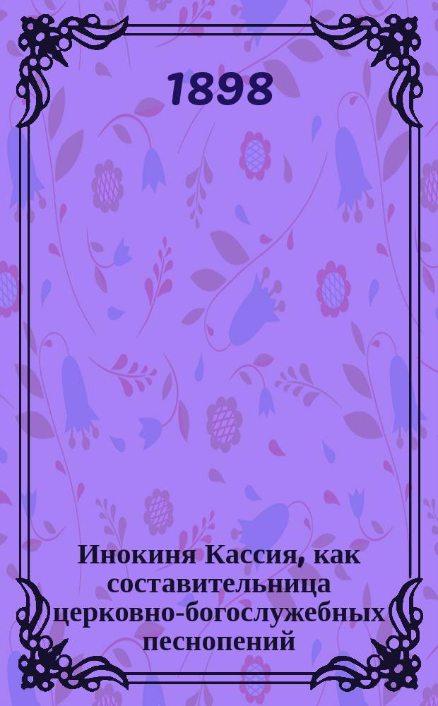 Инокиня Кассия, как составительница церковно-богослужебных песнопений