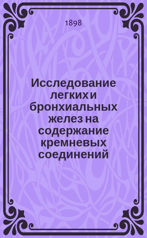 Исследование легких и бронхиальных желез на содержание кремневых соединений