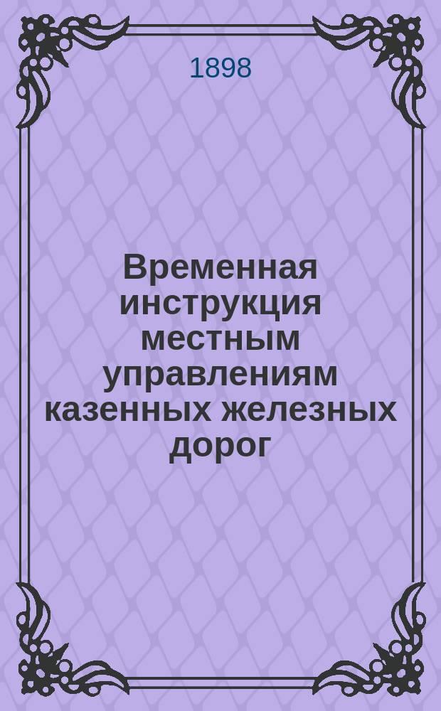 Временная инструкция местным управлениям казенных железных дорог