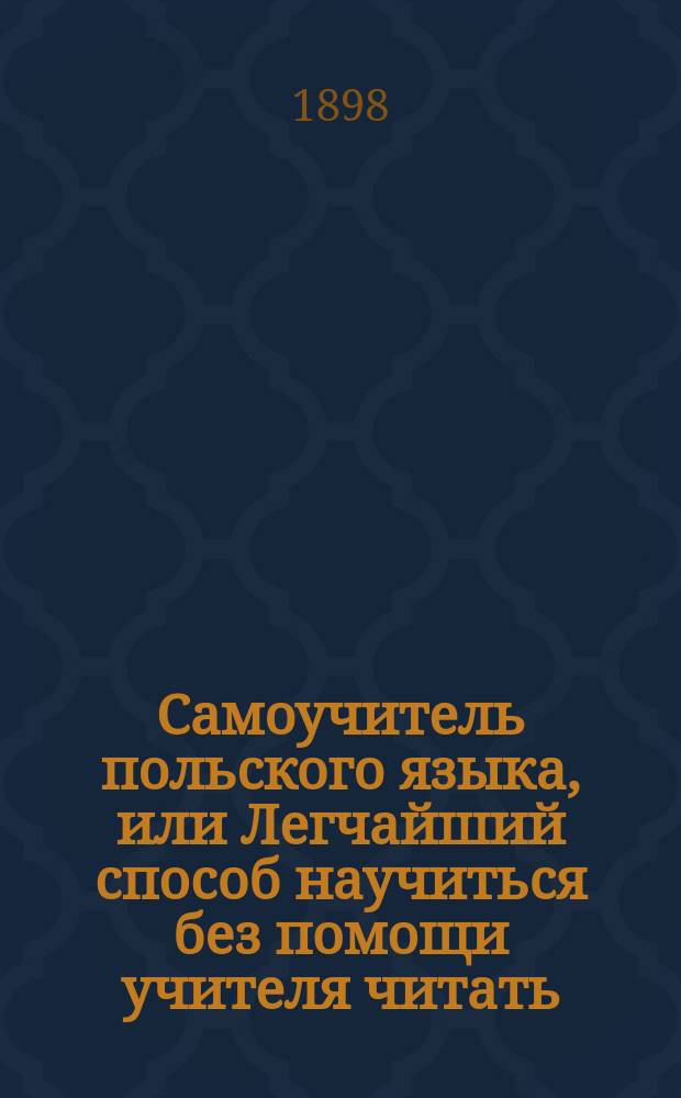 Самоучитель польского языка, или Легчайший способ научиться без помощи учителя читать, писать и говорить по-польски