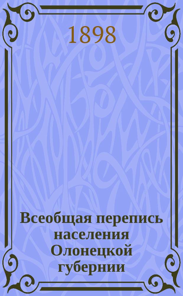 Всеобщая перепись населения Олонецкой губернии : (Извлеч. из отчета Губ. перепис. комис.)