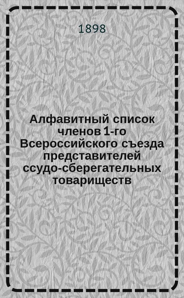 Алфавитный список членов 1-го Всероссийского съезда представителей ссудо-сберегательных товариществ
