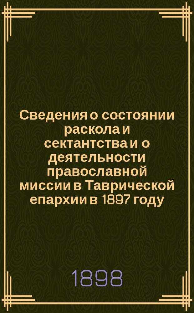 Сведения о состоянии раскола и сектантства и о деятельности православной миссии в Таврической епархии в 1897 году