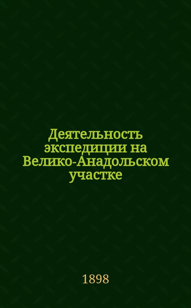 Деятельность экспедиции на Велико-Анадольском участке