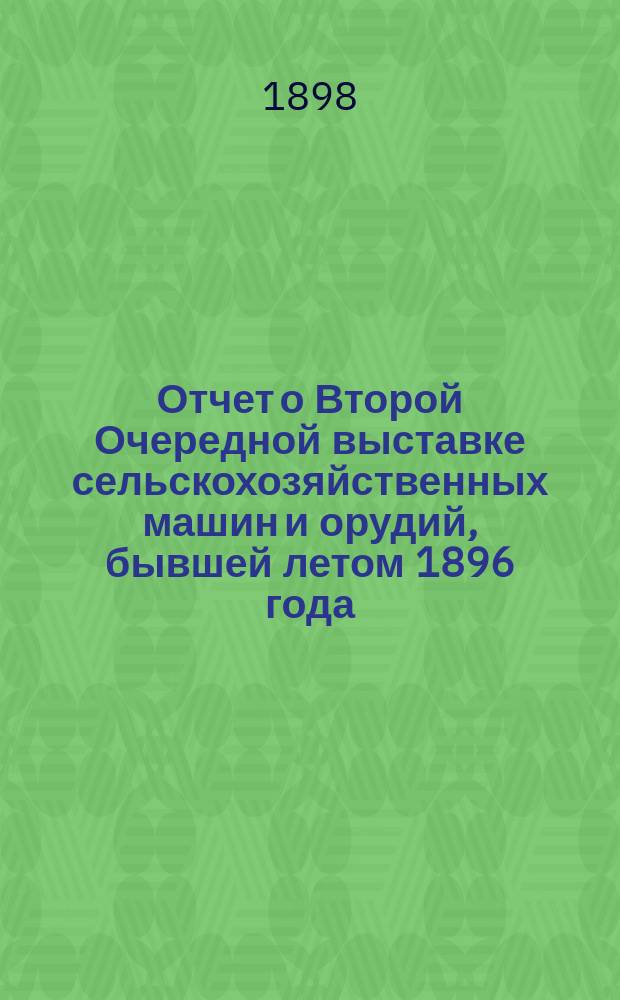Отчет о Второй Очередной выставке сельскохозяйственных машин и орудий, бывшей летом 1896 года, на Бутырском хуторе Земледельческой школы Московского общества сельского хозяйства : Доп. вып. : Отчет по экспертизе локомобилей