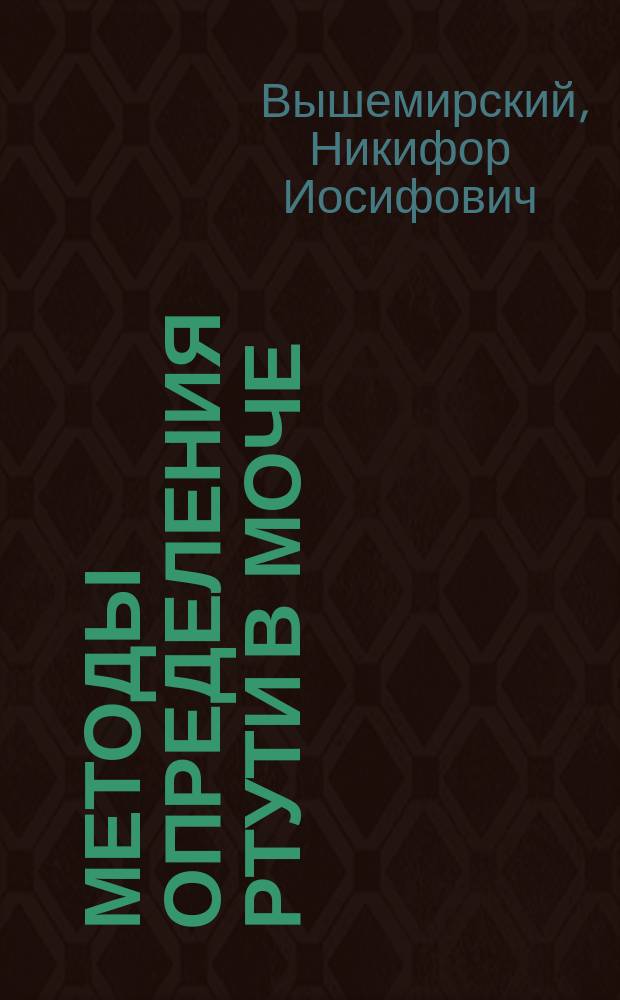 Методы определения ртути в моче : Руководство к клинич. анализу