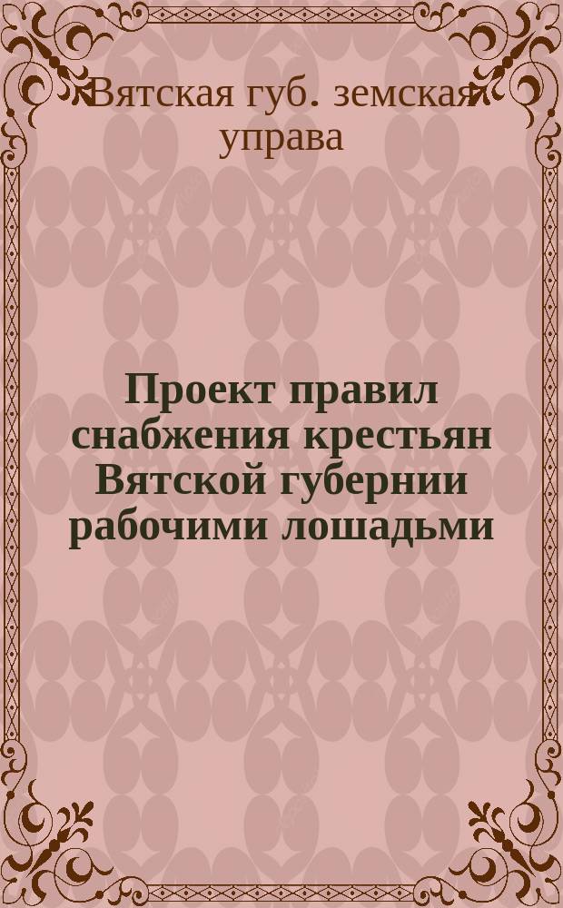 Проект правил снабжения крестьян Вятской губернии рабочими лошадьми