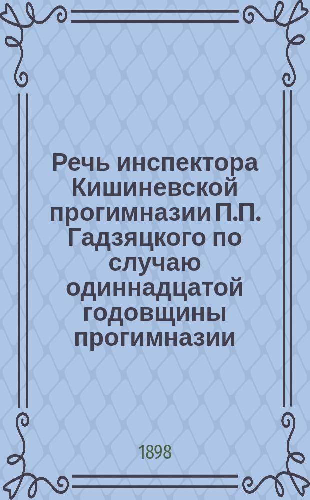 Речь инспектора Кишиневской прогимназии П.П. Гадзяцкого [по случаю одиннадцатой годовщины прогимназии]