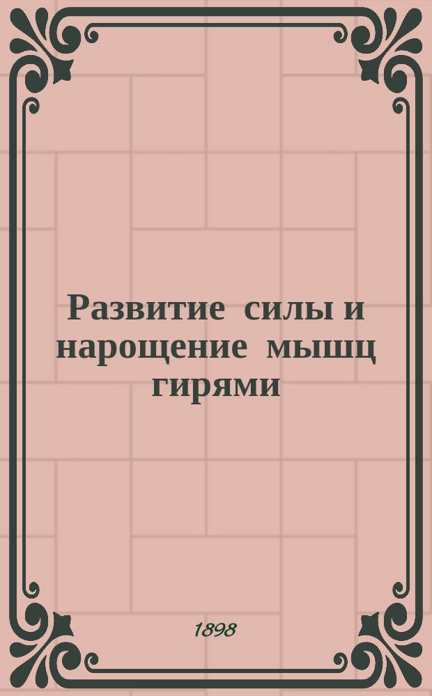 Развитие силы и нарощение мышц гирями
