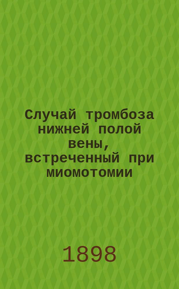 Случай тромбоза нижней полой вены, встреченный при миомотомии