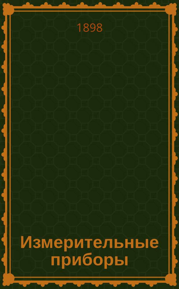 Измерительные приборы; Теплота; Оптика: Лекции, чит. в Ин-те пут. сообщ. проф. Н.А. Гезехусом