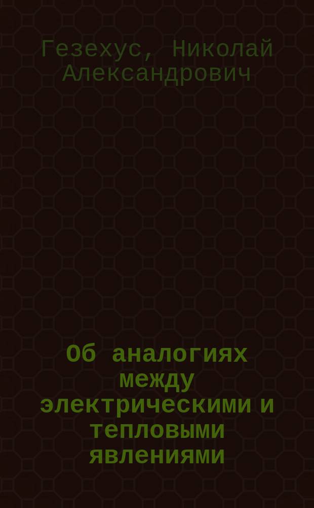 Об аналогиях между электрическими и тепловыми явлениями
