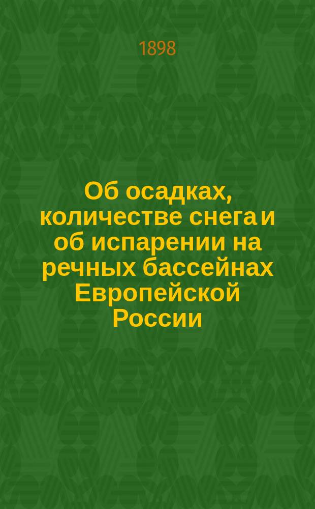 Об осадках, количестве снега и об испарении на речных бассейнах Европейской России