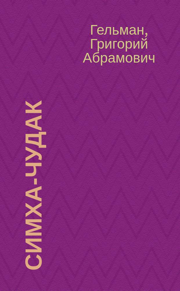 Симха-чудак : Очерк