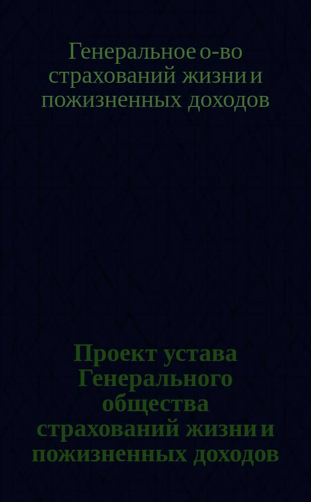 Проект устава Генерального общества страхований жизни и пожизненных доходов