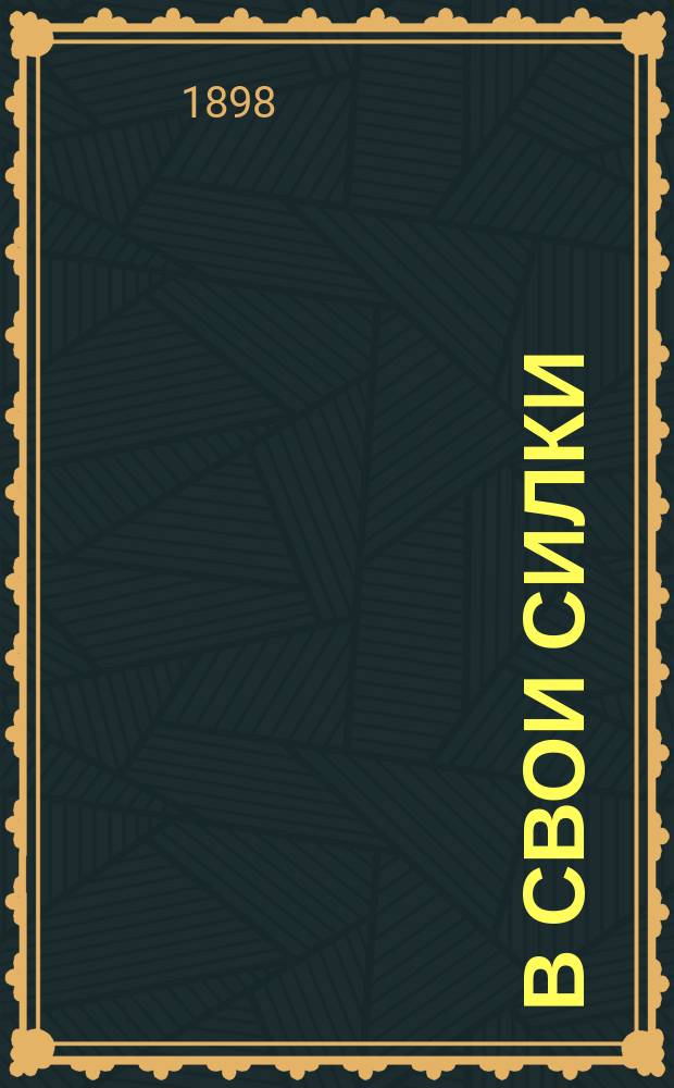 В свои силки : Комедия в 2 д