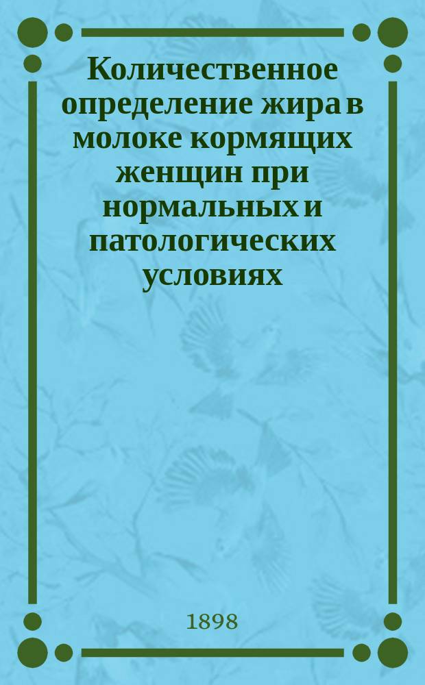 Количественное определение жира в молоке кормящих женщин при нормальных и патологических условиях : Дис. на степ. д-ра мед. И.Л. Герзони