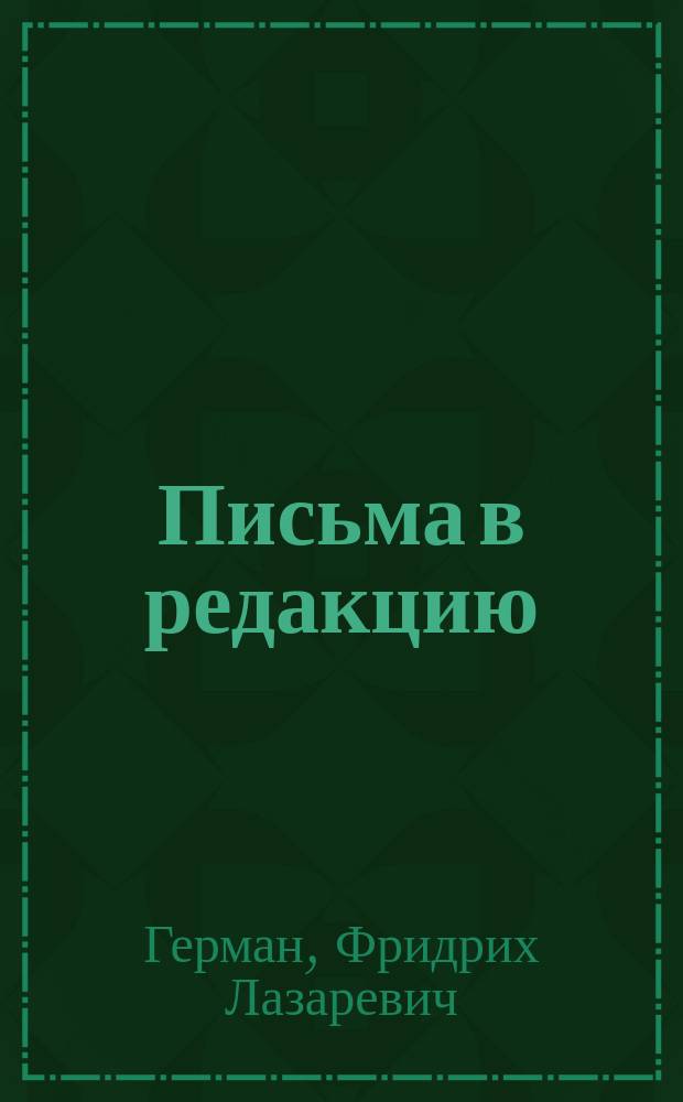 Письма в редакцию : Два письма по поводу диспута о работе Германа : Исторические материалы к физиологии дыхания