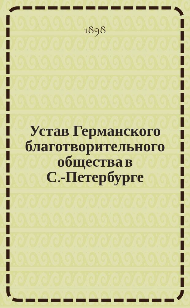 Устав Германского благотворительного общества в С.-Петербурге : Утв. 5 янв. 1871 г.