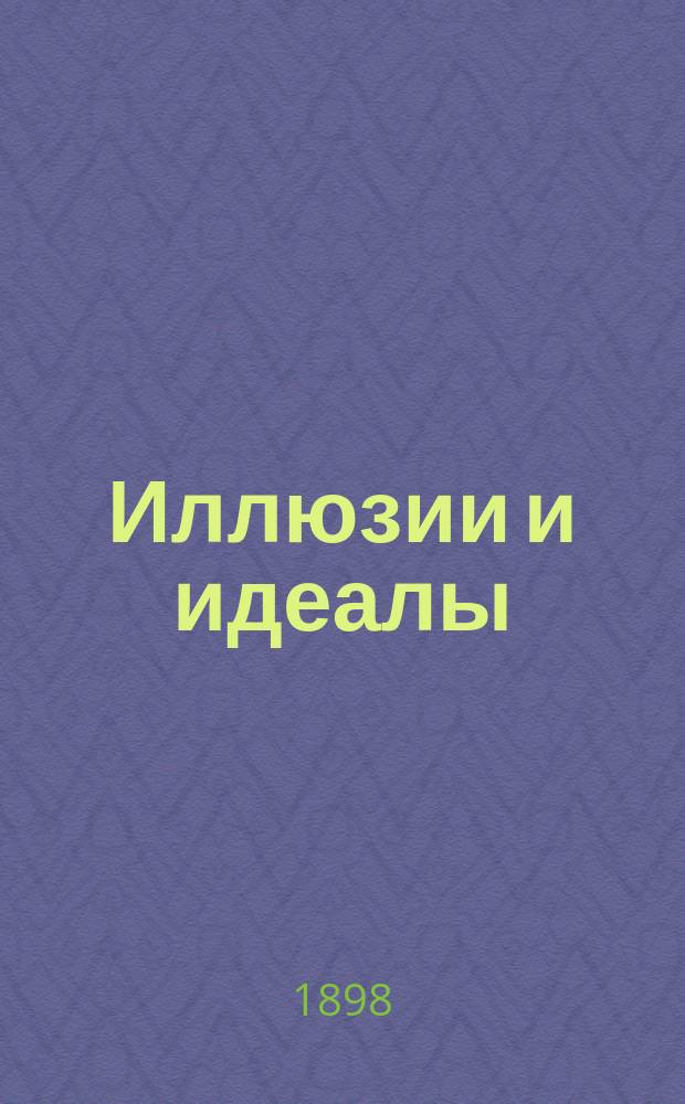 Иллюзии и идеалы