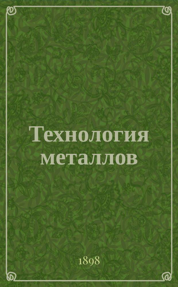 Технология металлов : Руководство для техн. и ремесл. уч-щ : С атл. из 53 табл