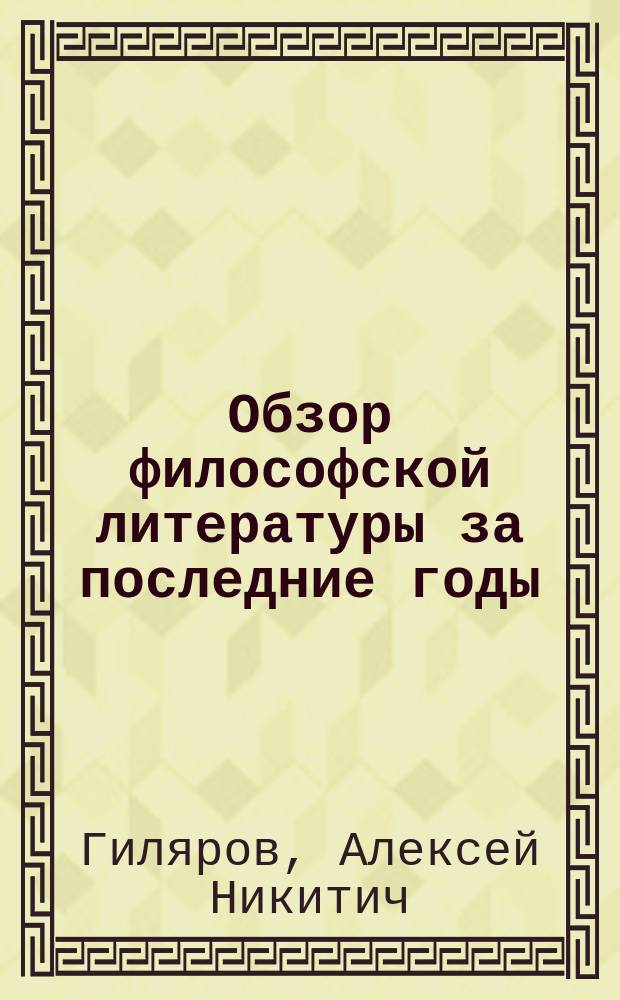 ... Обзор философской литературы за последние годы