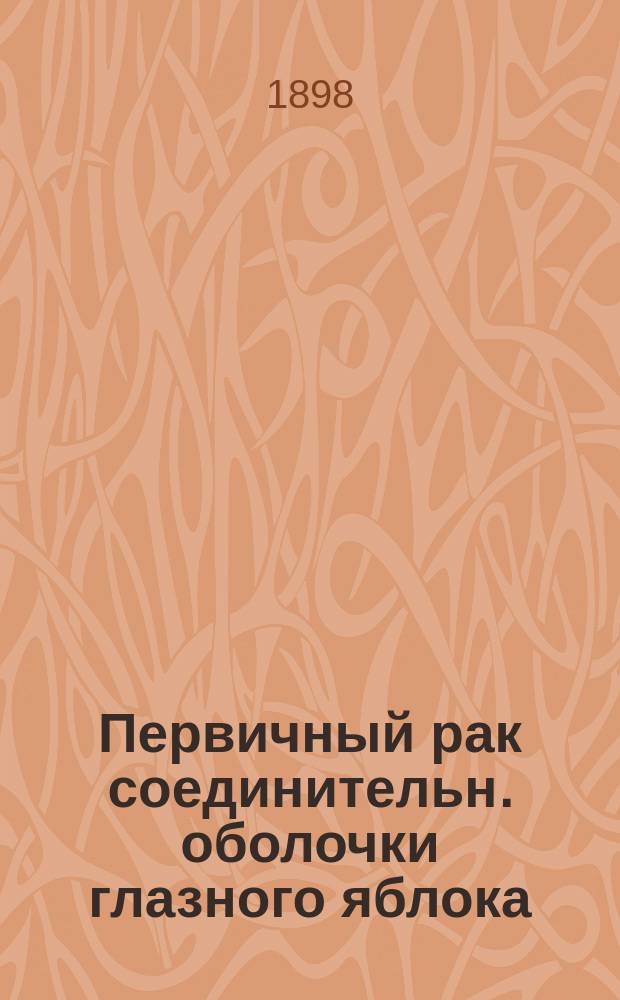 Первичный рак соединительн. оболочки глазного яблока