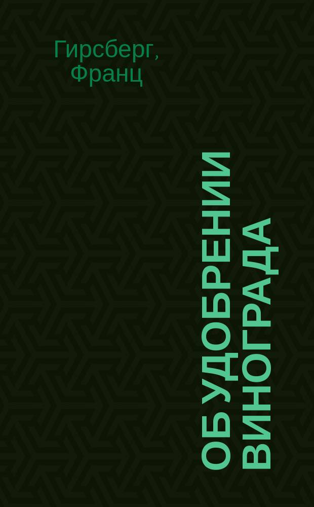 Об удобрении винограда : Лекция, чит. др. Гирсбергом из Дортмунда