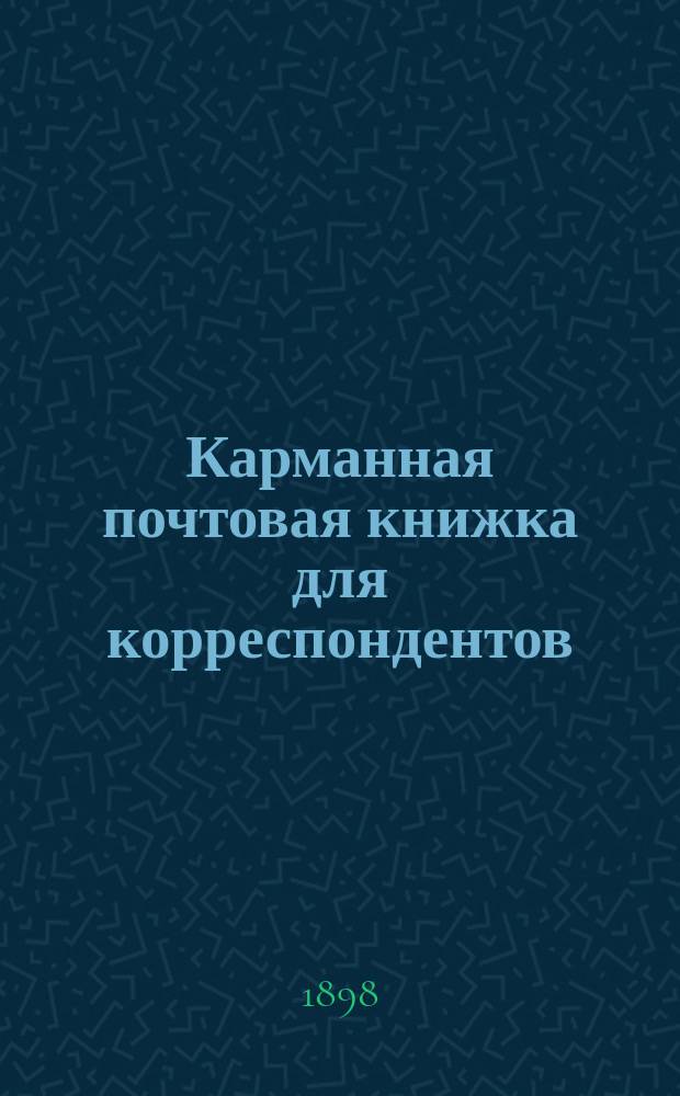 Карманная почтовая книжка для корреспондентов